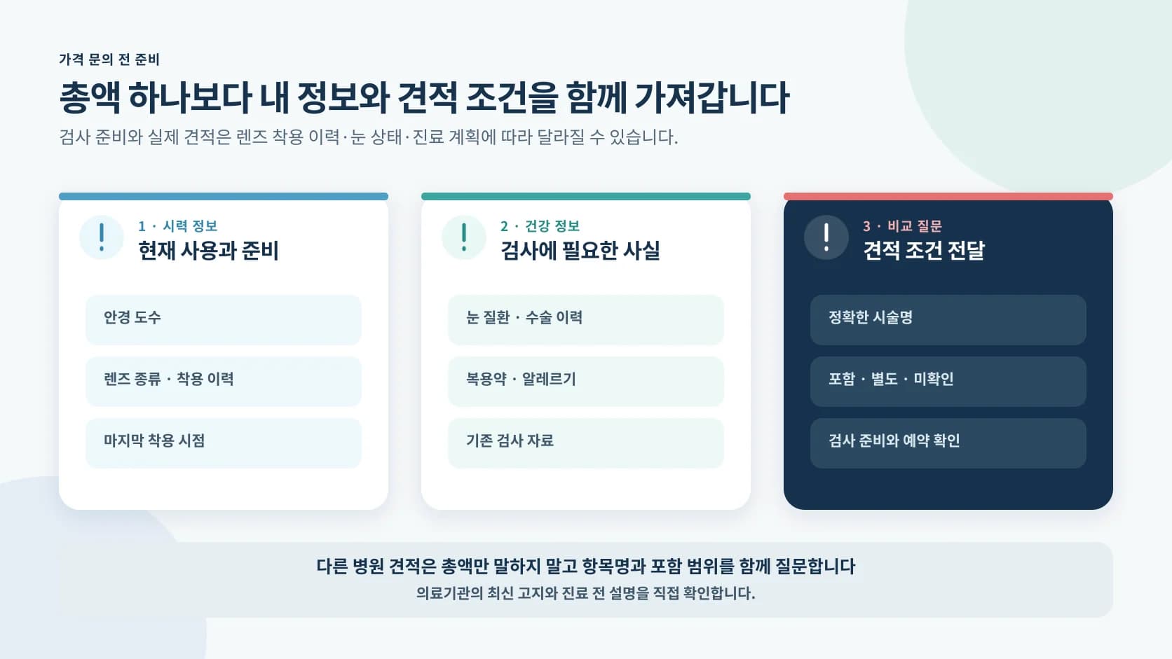 가격 문의 전에 안경과 렌즈 이력 및 건강 정보와 견적 조건을 준비하는 안내
