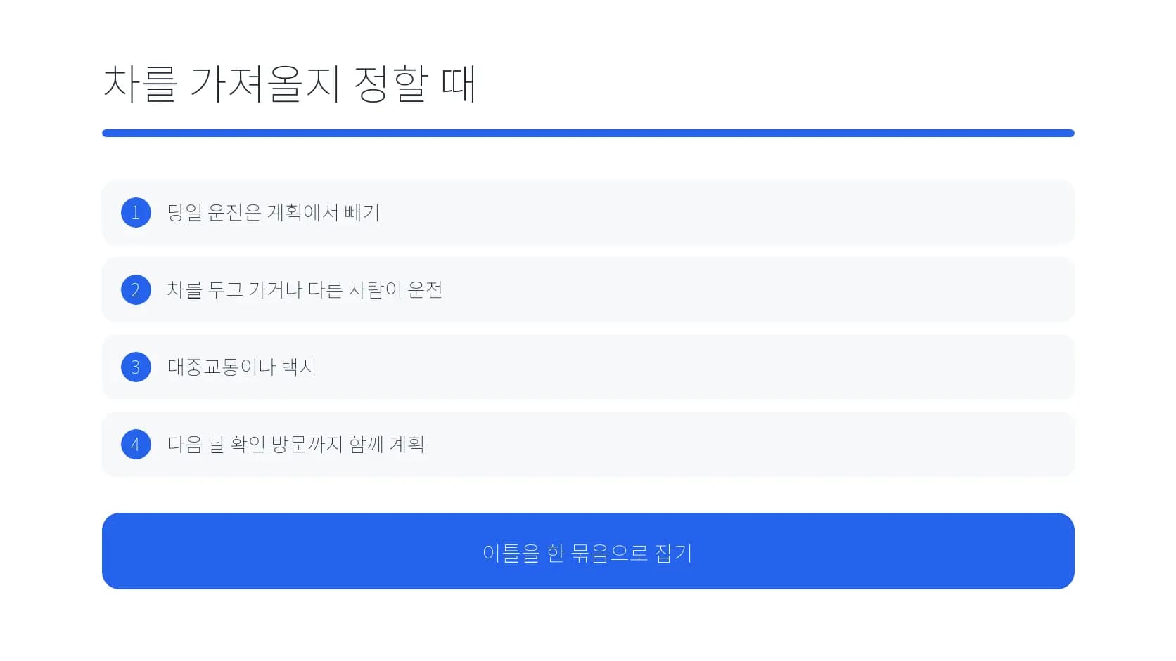 수술 당일 차량 이용 여부를 정할 때의 조건 도식