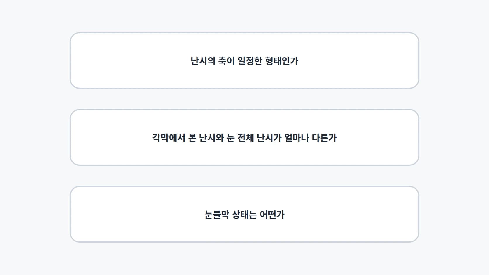 난시 축이 일정한 형태인지, 각막 난시와 눈 전체 난시가 얼마나 다른지, 눈물막 상태는 어떤지 세 항목을 세로로 정리한 확인 카드