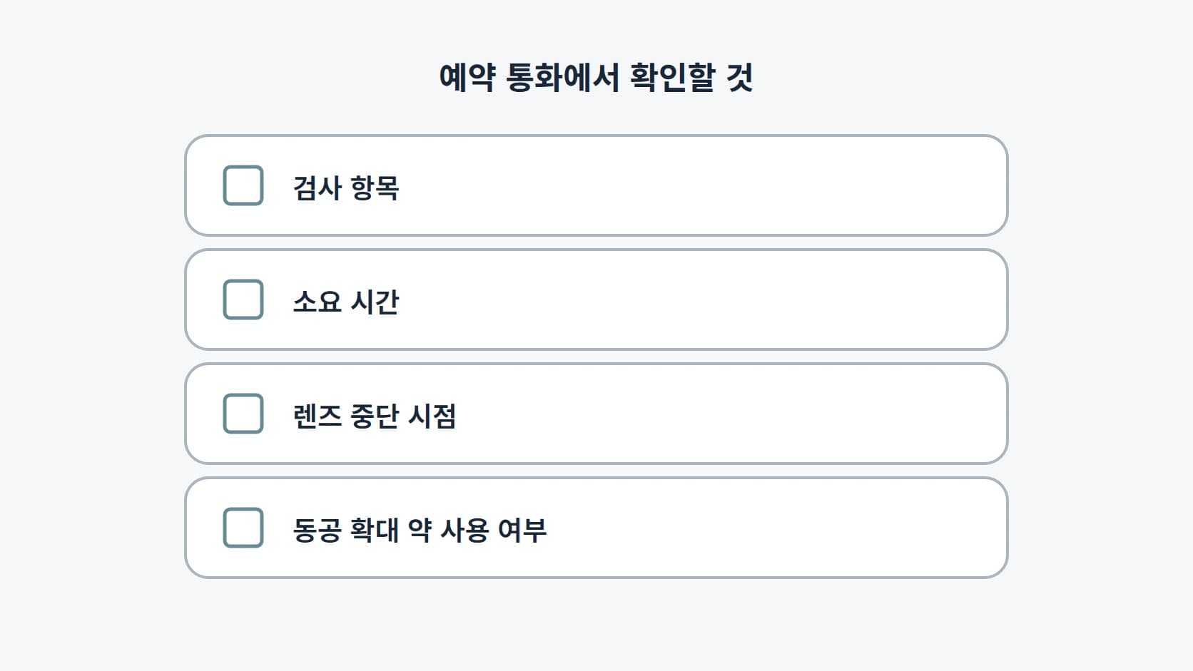 검사 항목, 소요 시간, 렌즈 중단 시점, 동공 확대 약 사용 여부 네 항목을 세로로 정리한 예약 통화 체크리스트