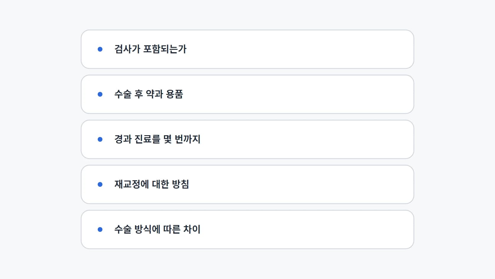검사 포함 여부, 수술 후 약과 용품, 경과 진료 횟수, 재교정 방침, 수술 방식에 따른 차이 다섯 항목을 세로로 정리한 확인 목록