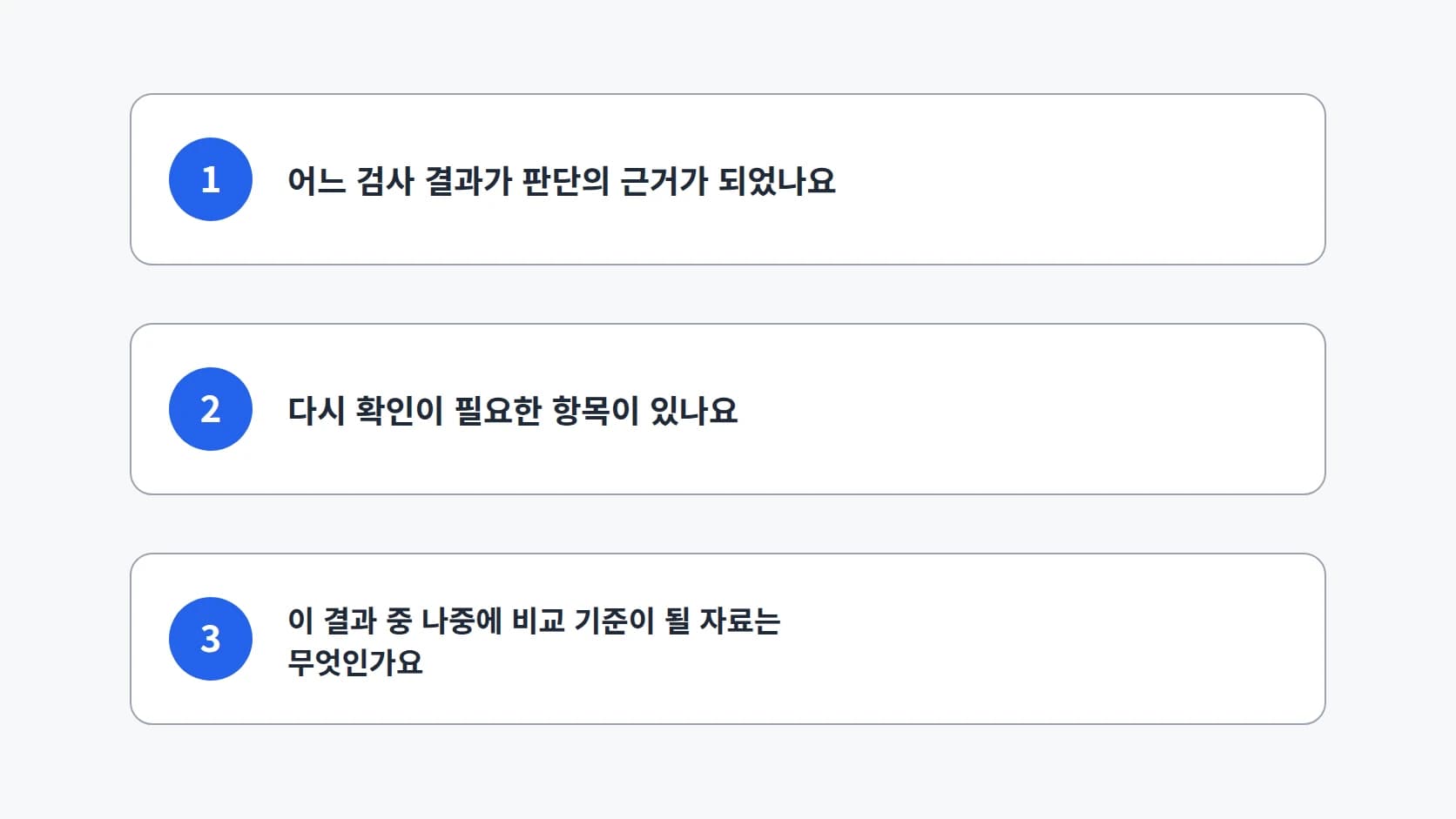 검사 결과를 들을 때 확인할 세 가지 질문을 번호와 함께 세로로 정리한 카드