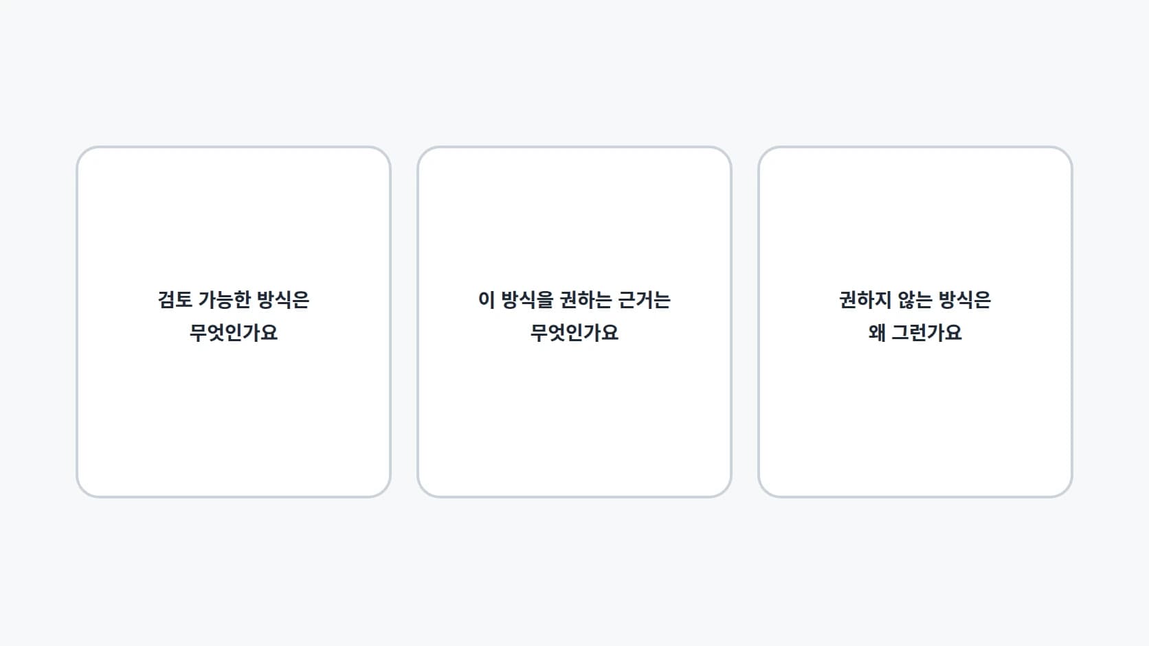 검토 가능한 방식, 그 방식을 권하는 근거, 권하지 않는 방식의 이유 세 질문을 가로 세 칸으로 정리한 카드