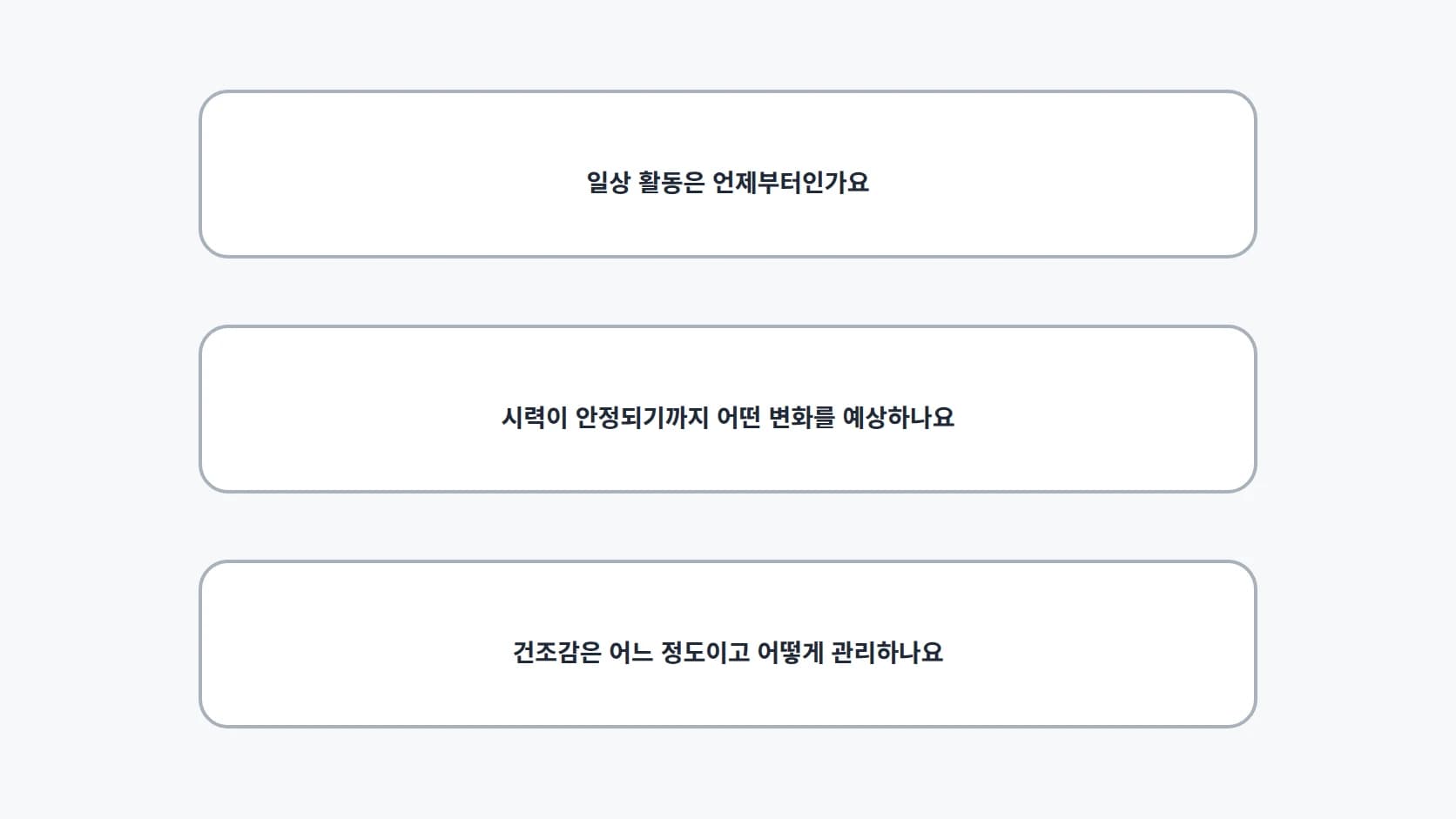 일상 활동 재개 시점, 시력 안정까지 예상되는 변화, 건조감의 정도와 관리 방법 세 질문을 세로로 정리한 카드