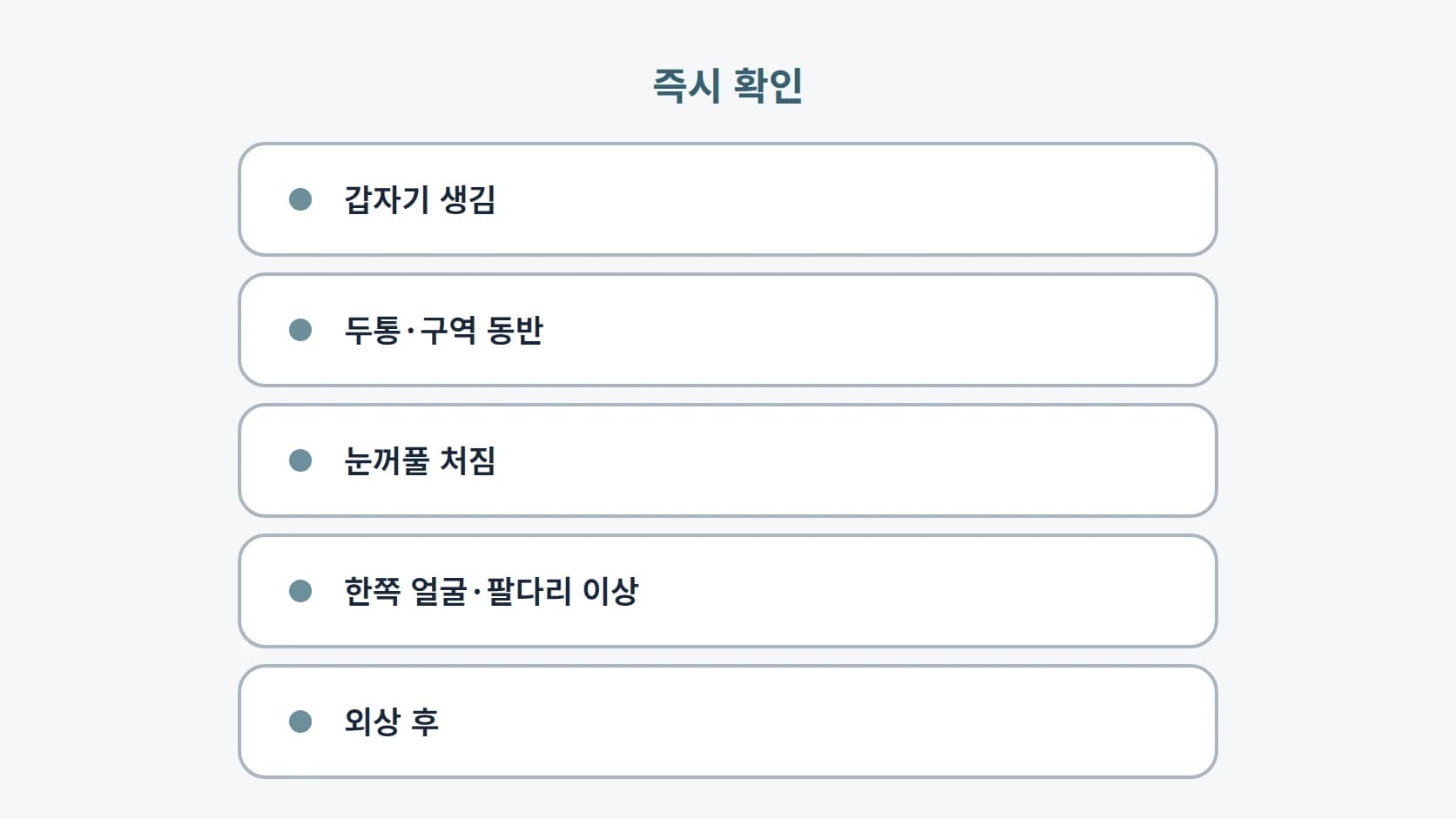 갑자기 생김, 두통과 구역 동반, 눈꺼풀 처짐, 한쪽 얼굴이나 팔다리 이상, 외상 후 다섯 항목을 즉시 확인 라벨과 함께 세로로 정리한 도해
