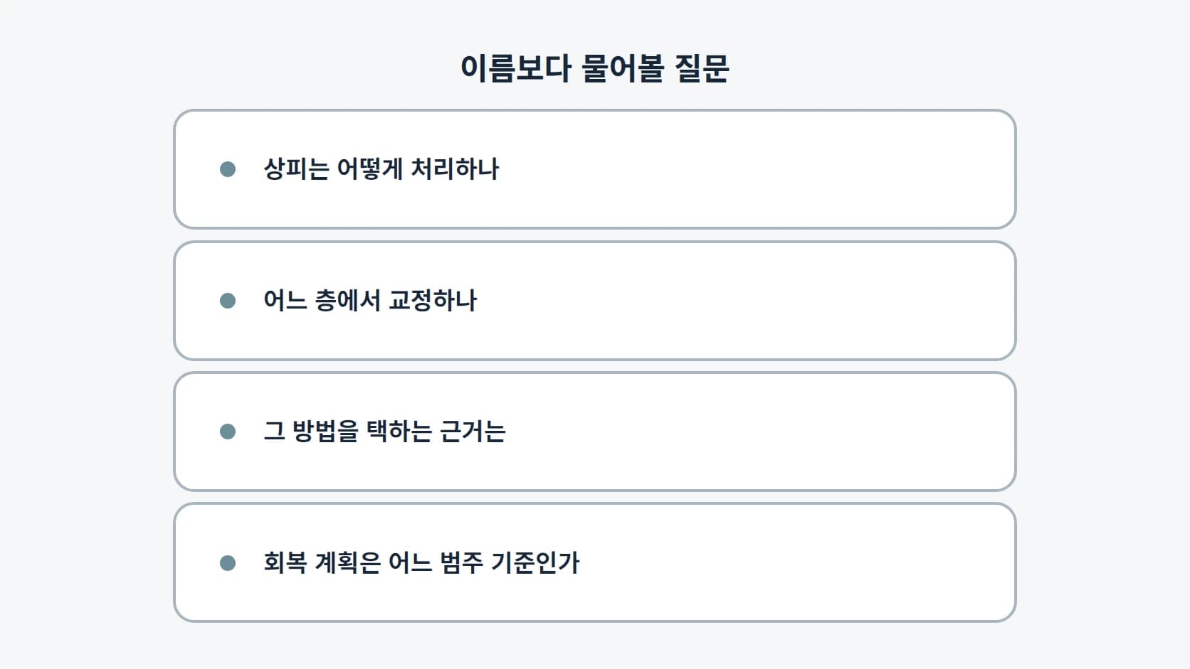 상피는 어떻게 처리하는지, 어느 층에서 교정하는지, 그 방법을 택하는 근거는 무엇인지, 회복 계획은 어느 범주 기준인지 네 질문을 세로로 정리한 목록