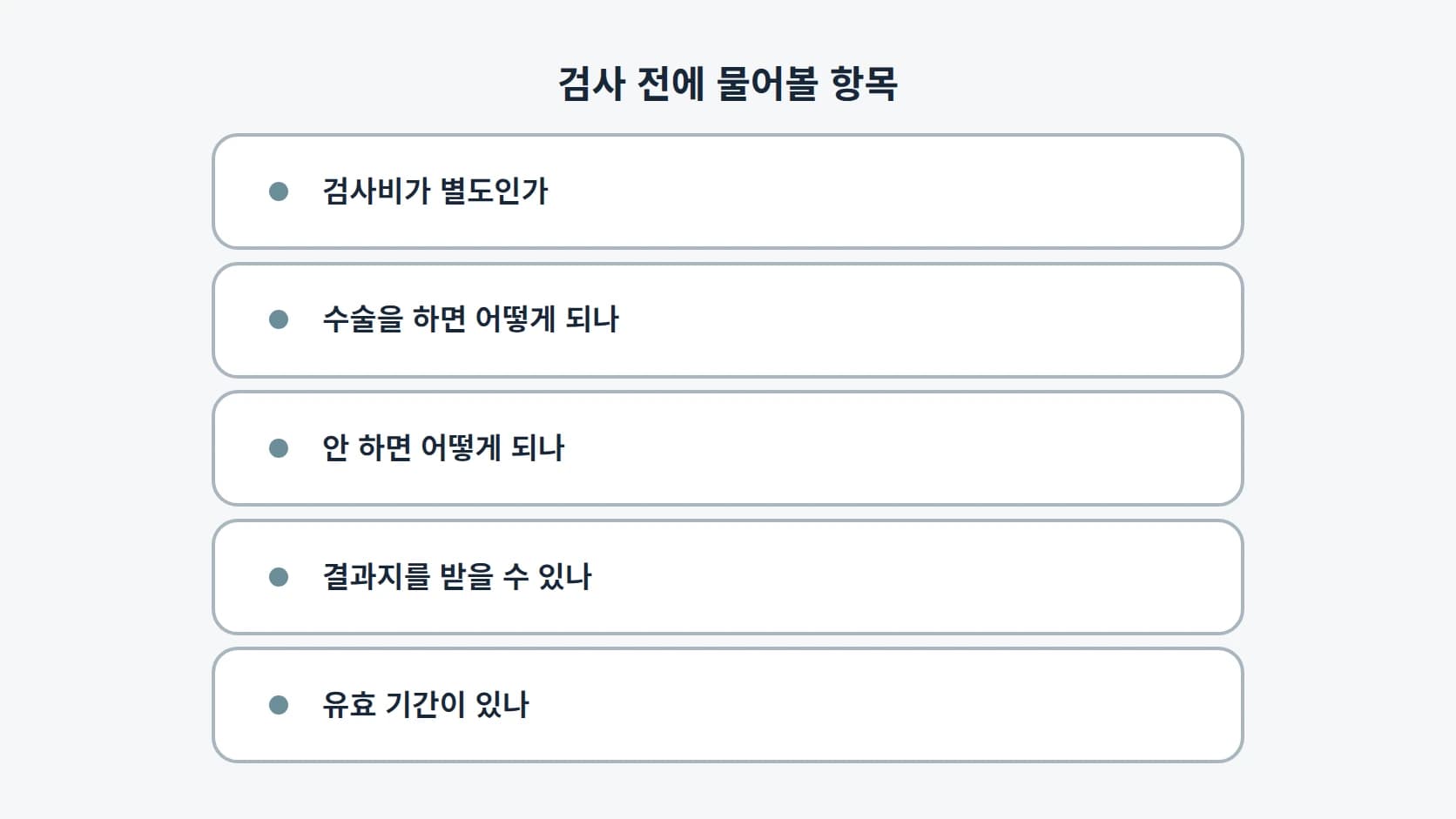 검사비가 별도인지, 수술을 하면 어떻게 되는지, 하지 않으면 어떻게 되는지, 결과지를 받을 수 있는지, 유효 기간이 있는지 다섯 질문을 세로로 정리한 목록
