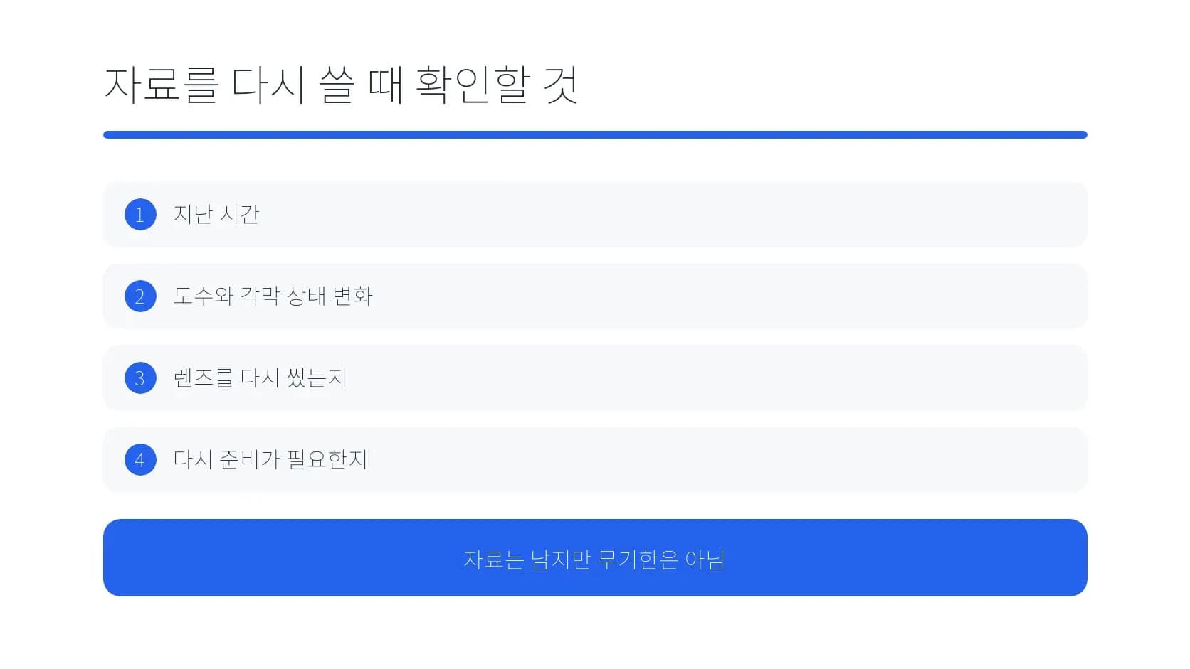 검사 자료를 다시 쓸 때 확인할 네 항목 도식