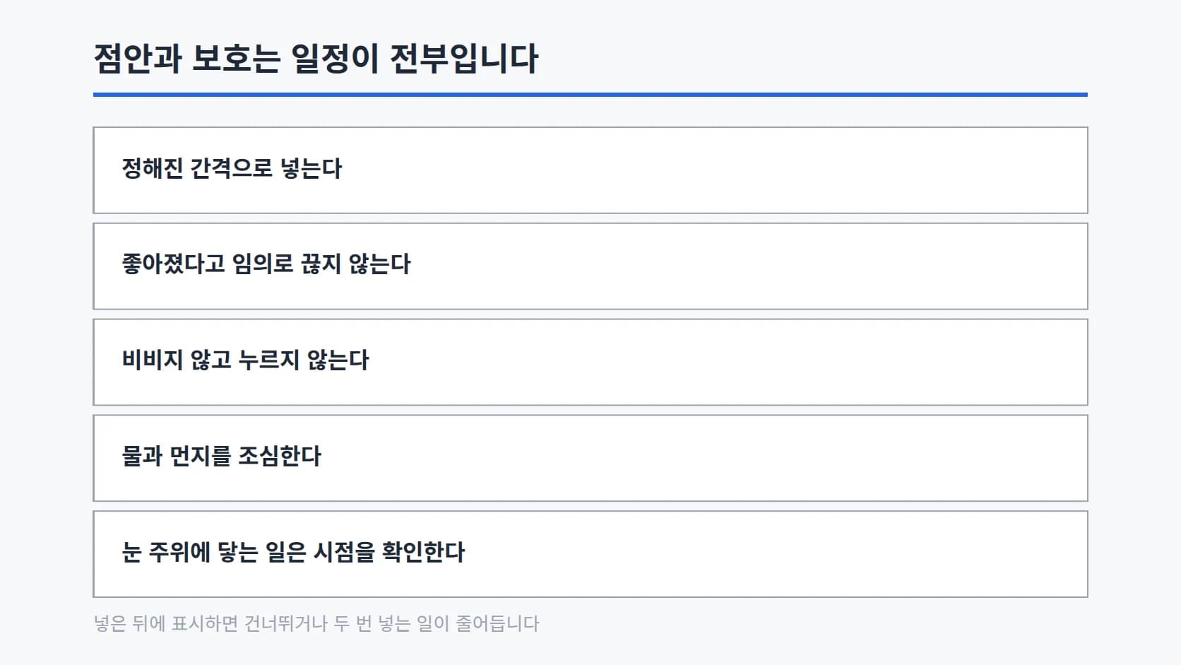 정해진 간격으로 넣기, 임의로 끊지 않기, 비비거나 누르지 않기, 물과 먼지 조심하기, 눈 주위에 닿는 일은 시점 확인하기 다섯 항목을 세로로 정리한 목록