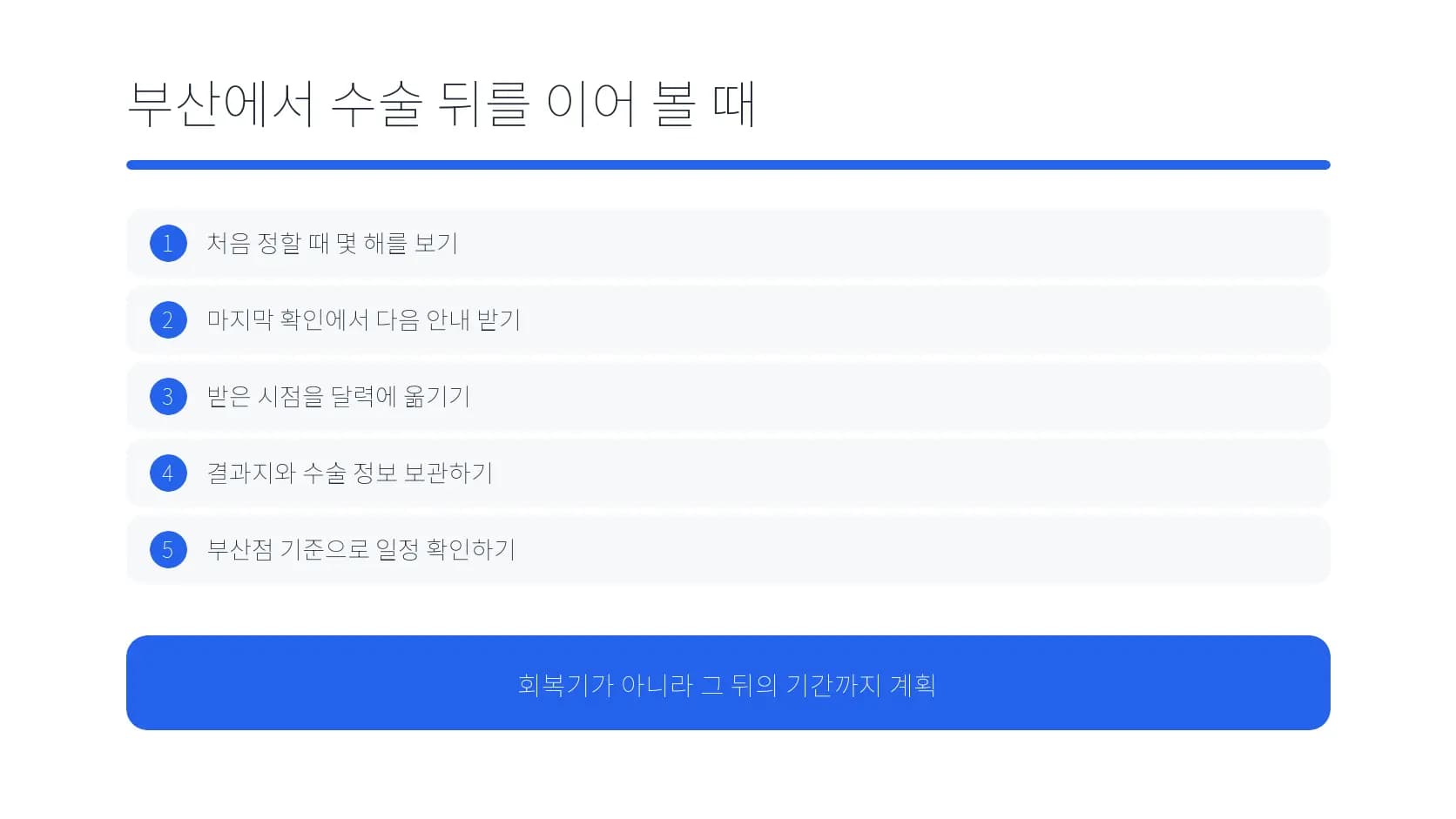 부산에서 수술 뒤 장기 확인을 이어 갈 때의 계획 도식