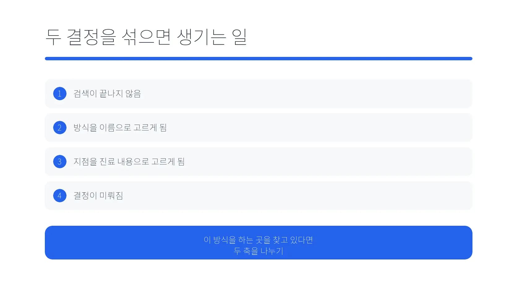방식과 지점 결정을 섞을 때 생기는 일을 정리한 도식