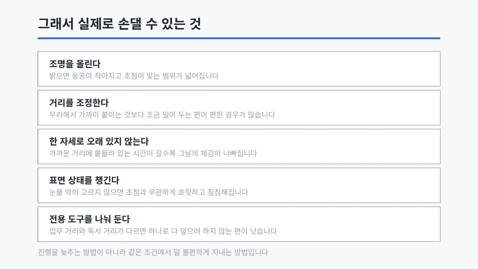 조명을 올린다, 거리를 조정한다, 한 자세로 오래 있지 않는다, 표면 상태를 챙긴다, 전용 도구를 나눠 둔다 다섯 항목을 근거 한 줄씩과 함께 세로로 정리한 목록