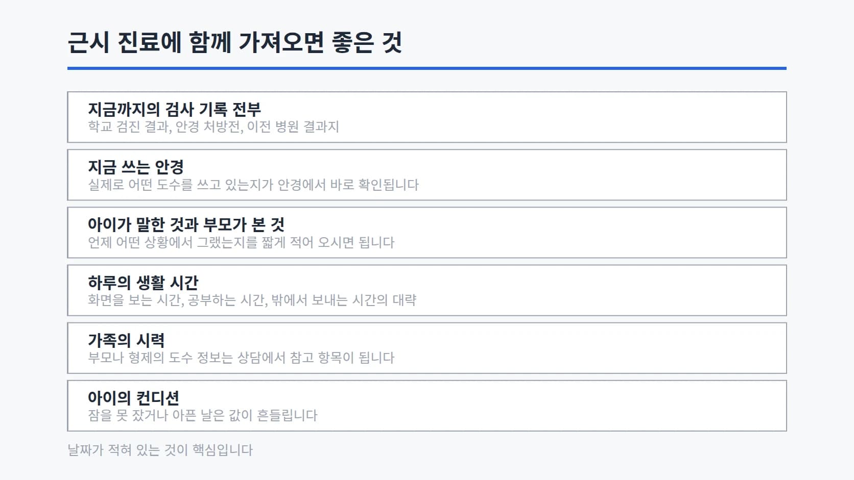 지금까지의 검사 기록, 지금 쓰는 안경, 아이가 말한 것과 부모가 본 것, 하루의 생활 시간, 가족의 시력, 아이의 컨디션 여섯 항목을 세로로 정리하고 날짜가 적혀 있는 것이 핵심이라는 주석을 단 목록