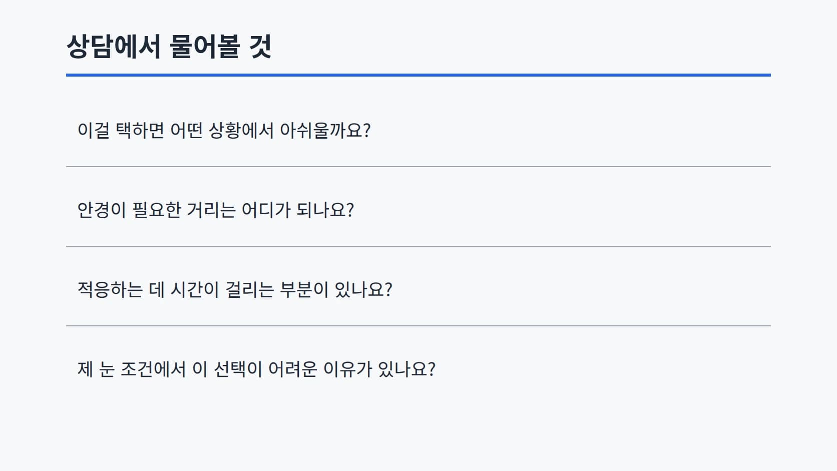 상담에서 물어볼 네 문장을 답 없이 질문만 세로로 정리한 목록