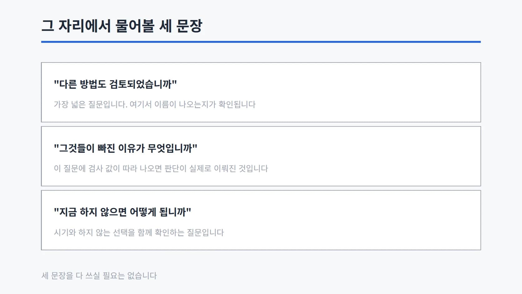 상담 자리에서 물어볼 세 문장을 각각 한 줄 설명과 함께 세로로 옮기고 세 문장을 다 쓸 필요는 없다는 주석을 단 목록