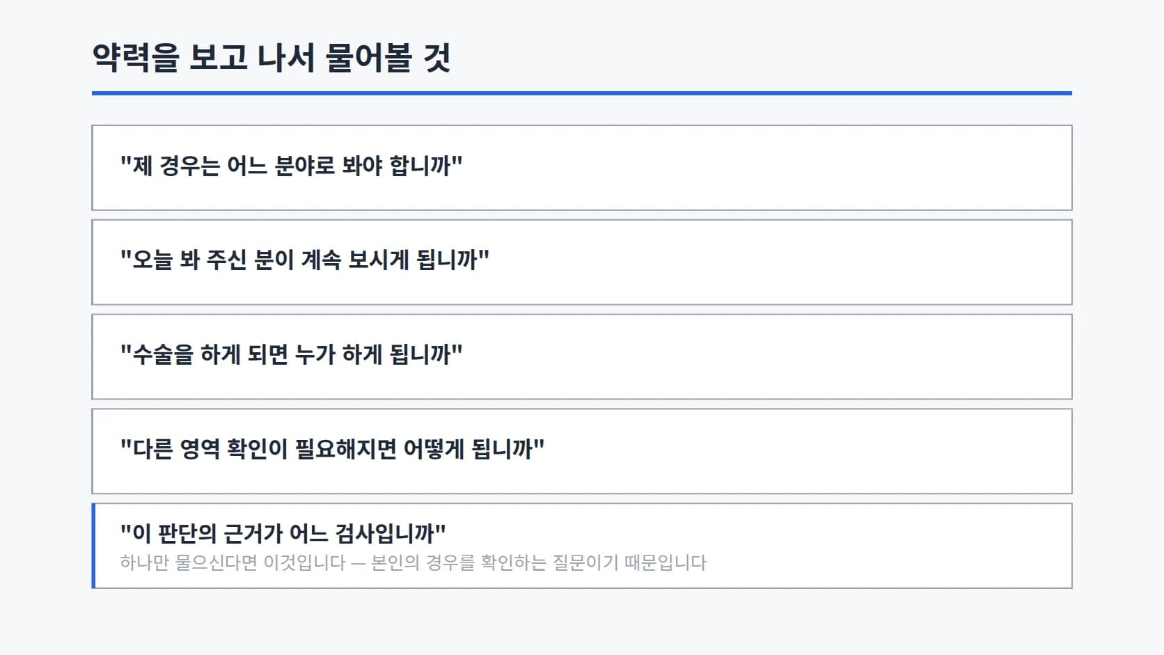 약력을 보고 나서 물어볼 다섯 문장을 세로로 옮기고 마지막 줄에 무게를 더 준 목록