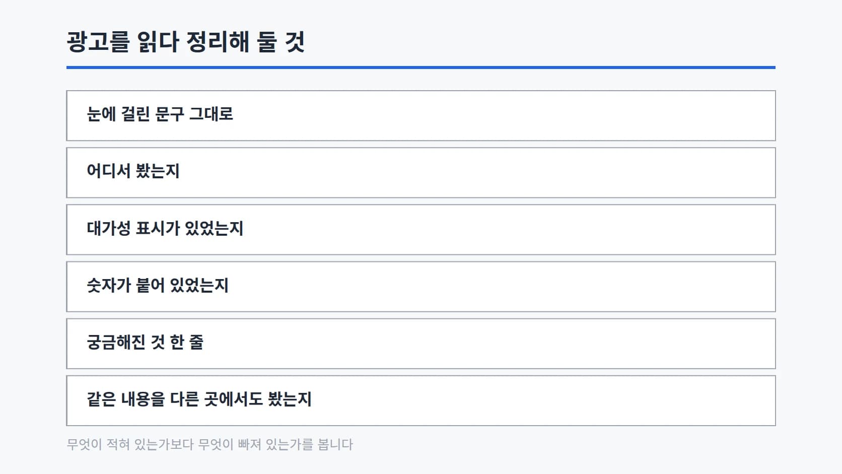 눈에 걸린 문구, 어디서 봤는지, 대가성 표시 여부, 숫자가 붙어 있었는지, 궁금해진 것 한 줄, 다른 곳에서도 봤는지 여섯 항목을 세로로 정리한 목록