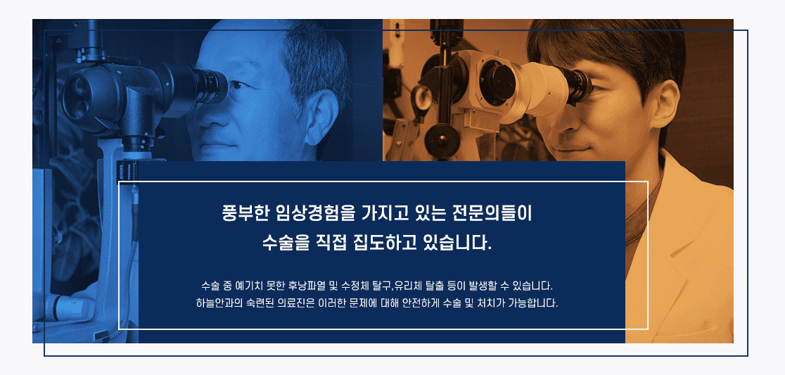 하늘안과 노안·백내장 진료 의료진