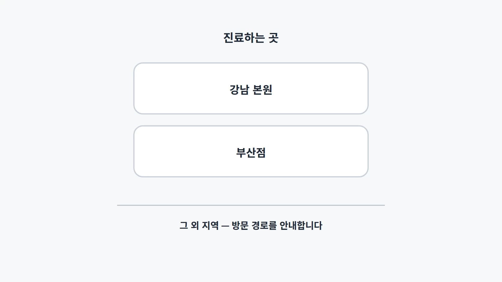 진료하는 곳으로 강남 본원과 부산점을 위아래로 배치한 세로 도해