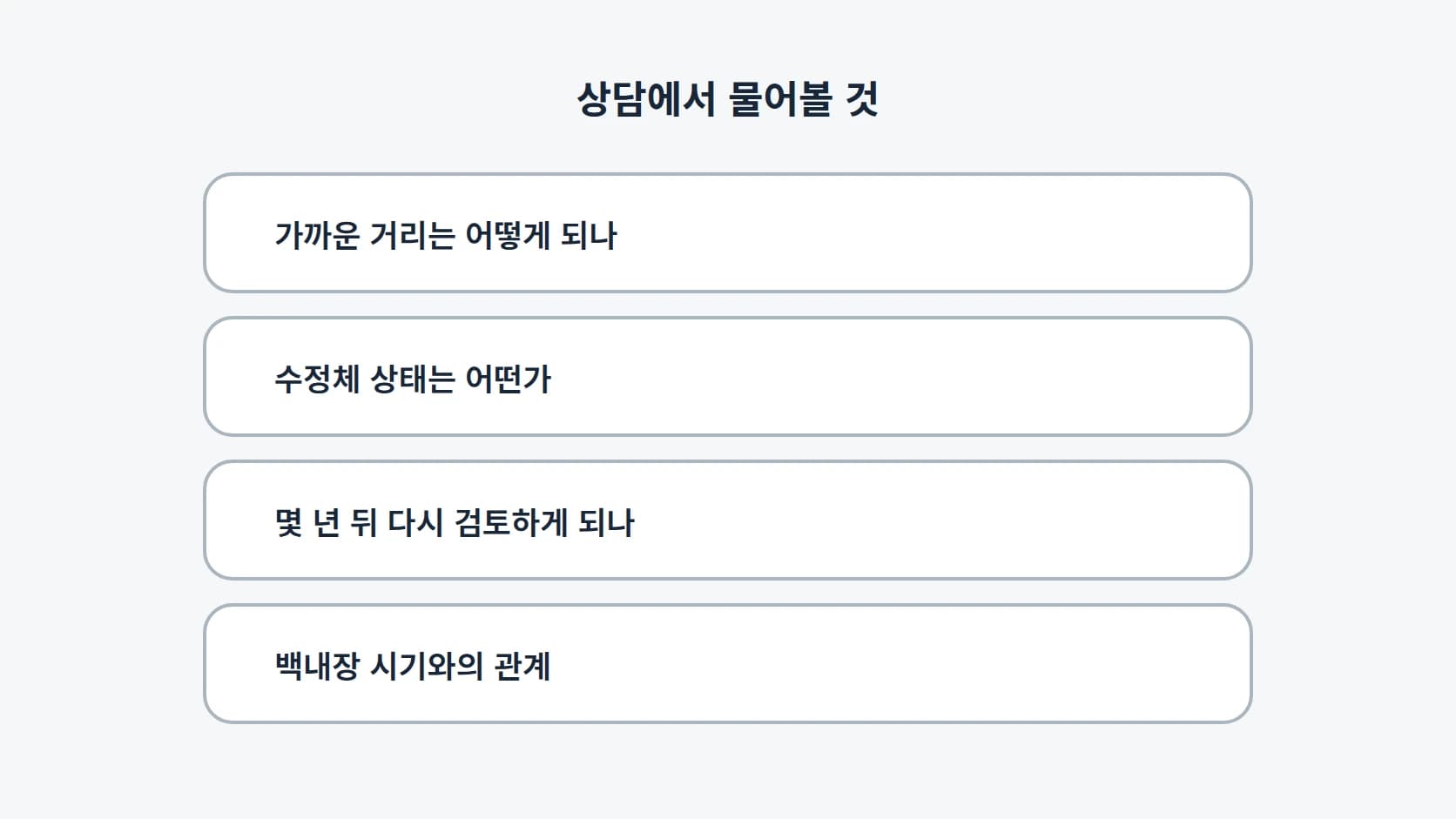 가까운 거리는 어떻게 되는지, 수정체 상태는 어떤지, 몇 년 뒤 다시 검토하게 되는지, 백내장 시기와의 관계는 어떤지 네 질문을 세로로 정리한 목록