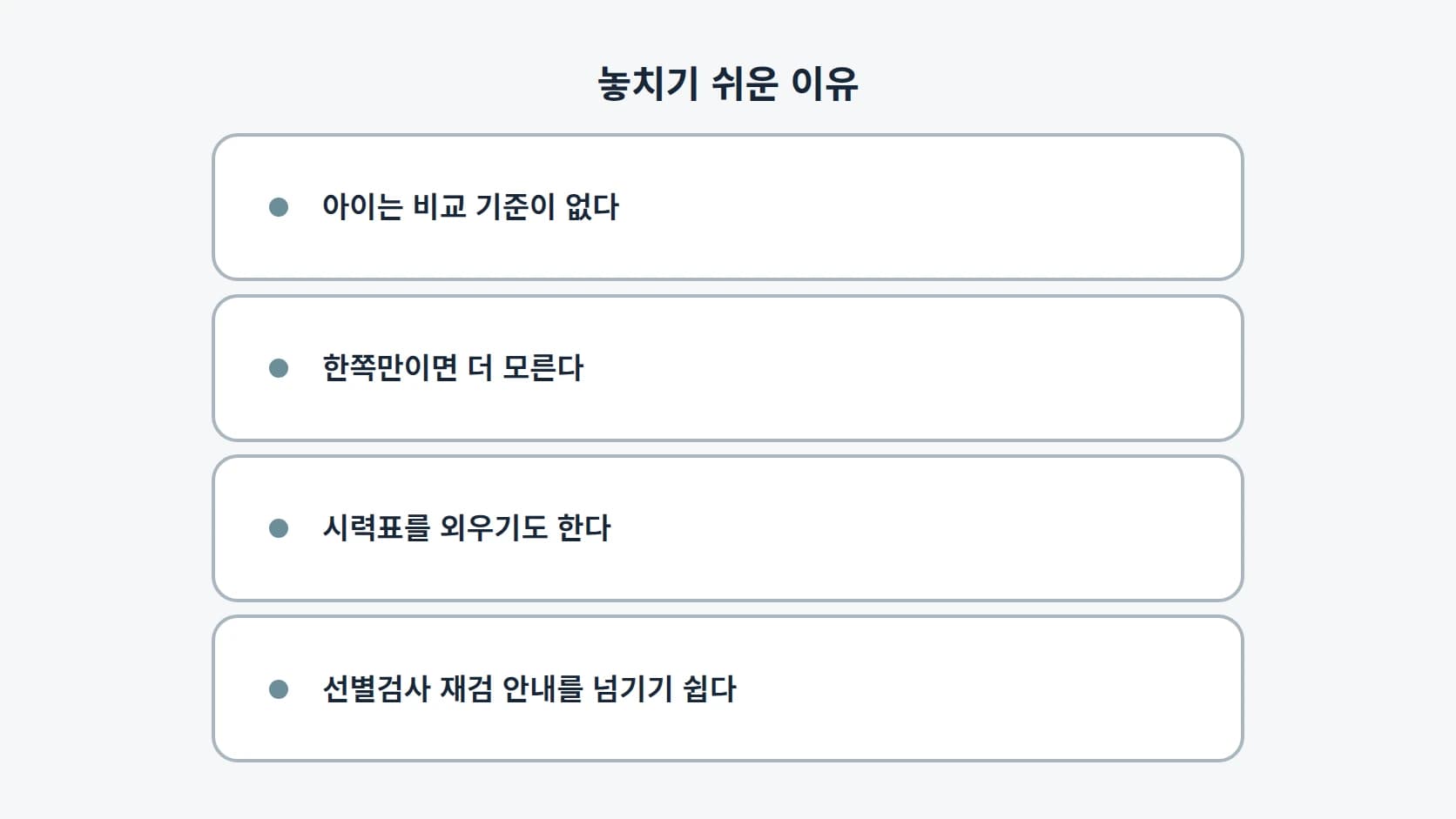아이가 알아차리기 어려운 이유 네 가지를 세로로 정리한 목록 도해
