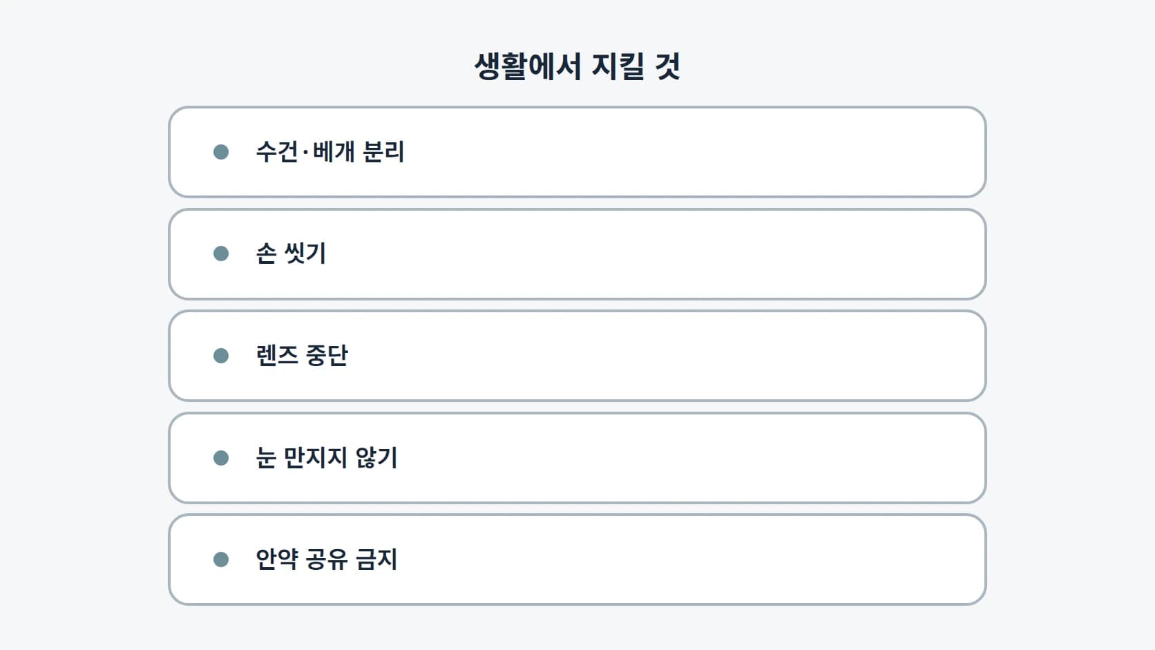 수건·베개 분리, 손 씻기, 렌즈 중단, 눈 만지지 않기, 안약 공유 금지 다섯 가지 생활 조치를 세로로 정리한 도해