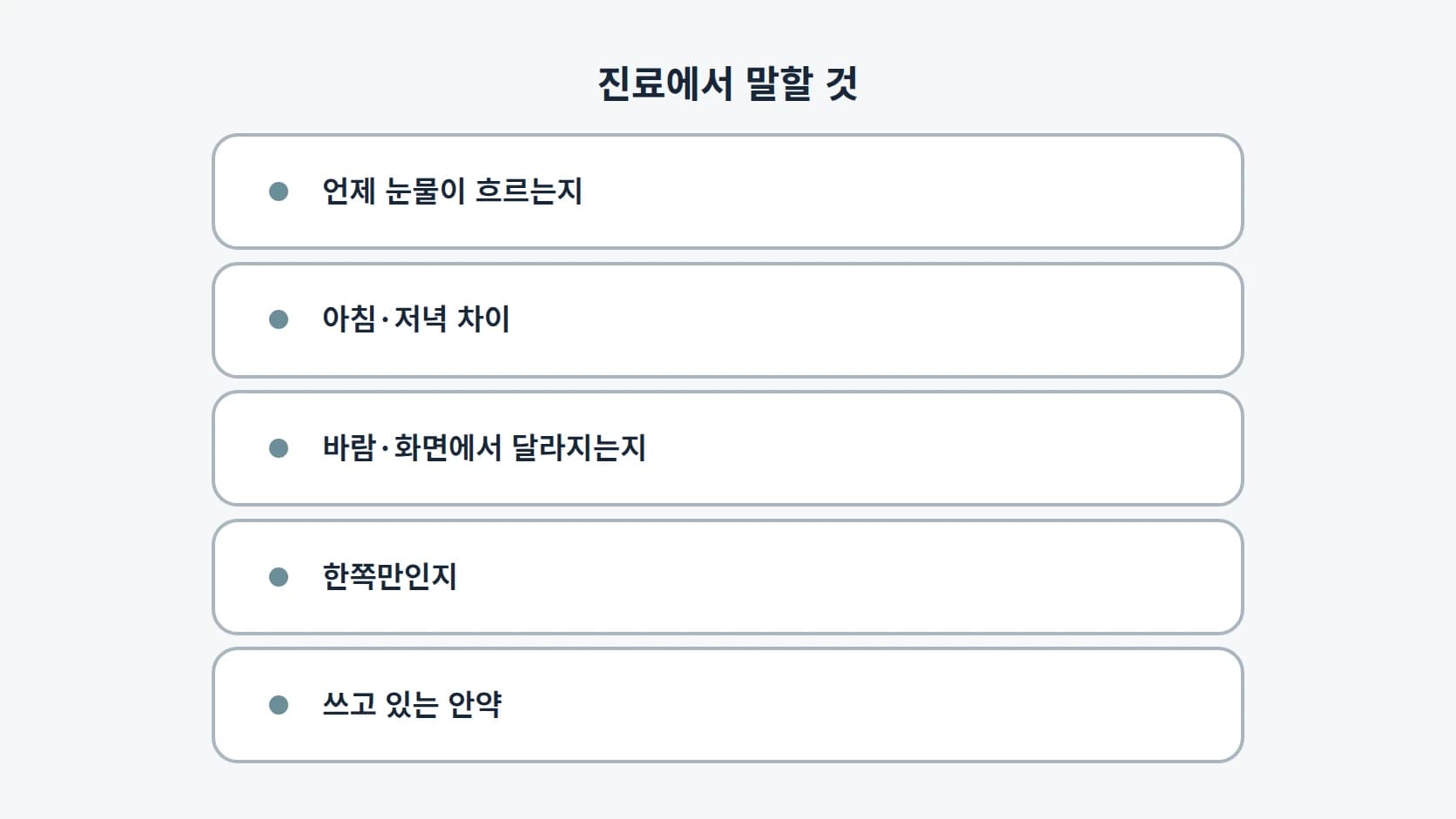 눈물이 흐르는 시점, 아침저녁 차이, 바람과 화면에서의 변화, 한쪽만인지, 쓰고 있는 안약 다섯 항목을 세로로 정리한 목록