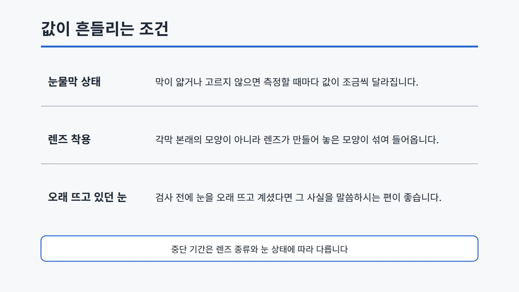 눈물막 상태, 렌즈 착용, 오래 뜨고 있던 눈 세 조건을 한 줄 설명과 함께 세로로 정리하고 중단 기간은 렌즈 종류와 눈 상태에 따라 다르다는 주석을 단 목록