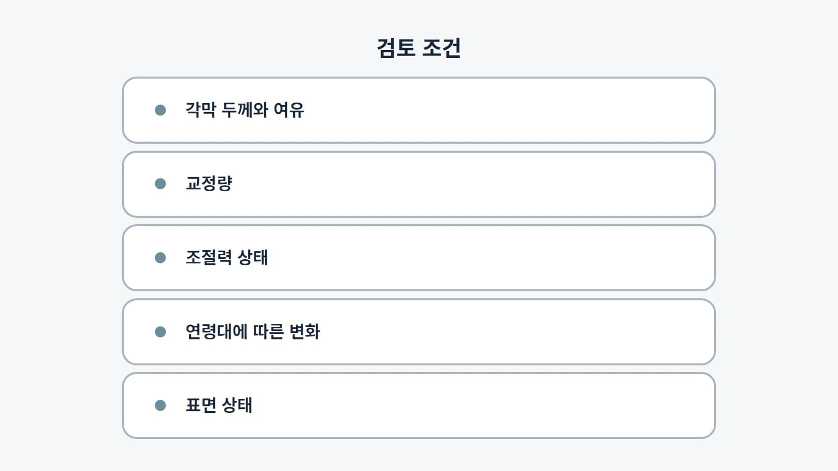 각막 두께와 여유, 교정량, 조절력 상태, 연령대에 따른 변화, 표면 상태 다섯 항목을 세로로 정리한 목록