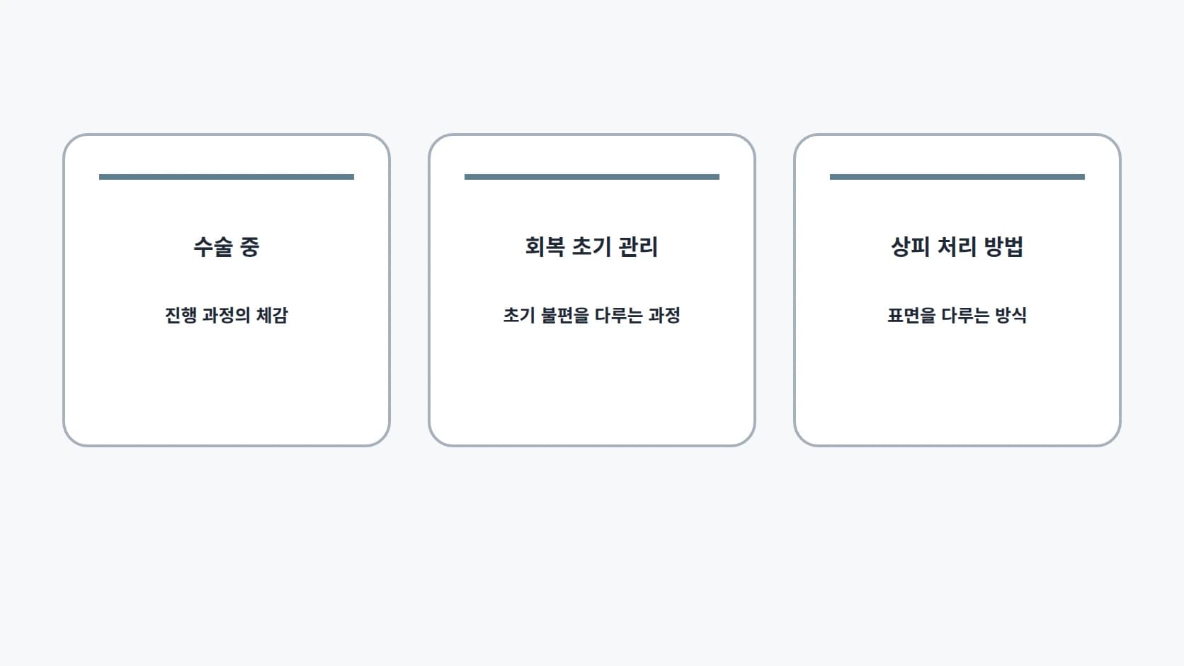 무통이라는 표현이 가리킬 수 있는 수술 중·회복 초기 관리·전체 체감 세 자리를 같은 크기로 나란히 놓은 도해