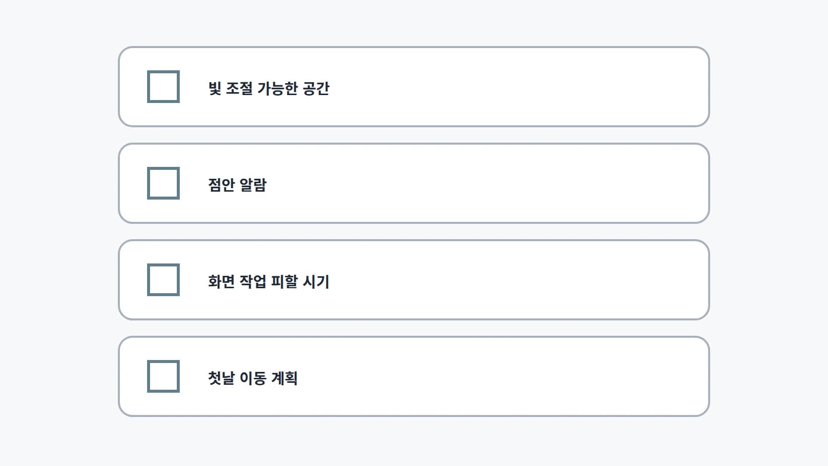 빛 조절 가능한 공간, 점안 알람, 화면 작업 피할 시기, 첫날 이동 네 항목을 체크박스와 함께 세로로 정리한 목록