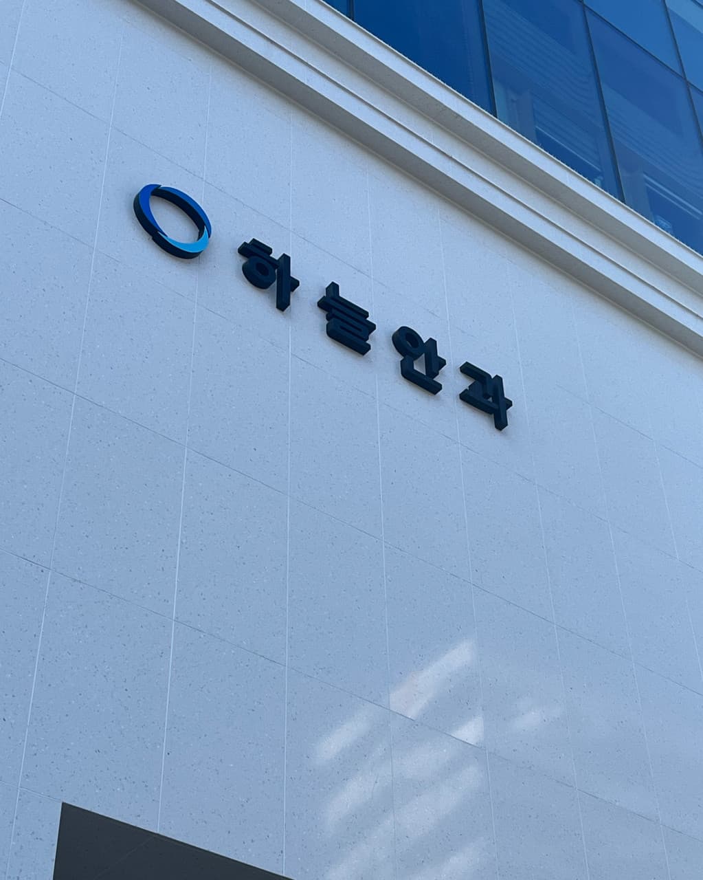 하늘안과의원 입구 간판